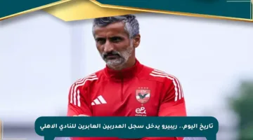 تاريخ اليوم.. ريبيرو يدخل سجل المدربين العابرين للنادي الأهلي